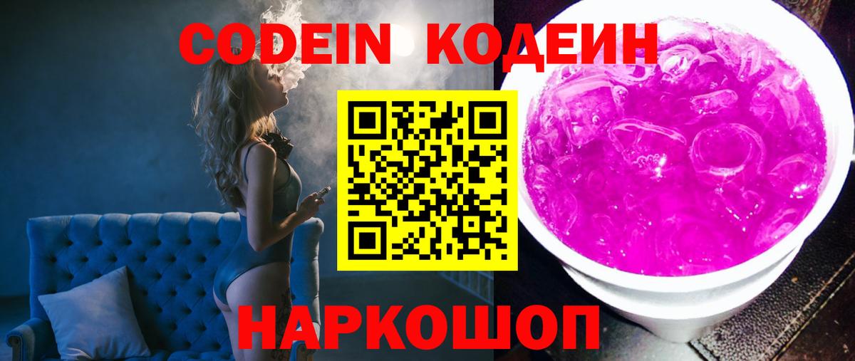 Кодеин Purple Drank Нижний Новгород